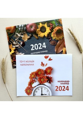 12+1 місяців натхнення. Календар-планер 2024